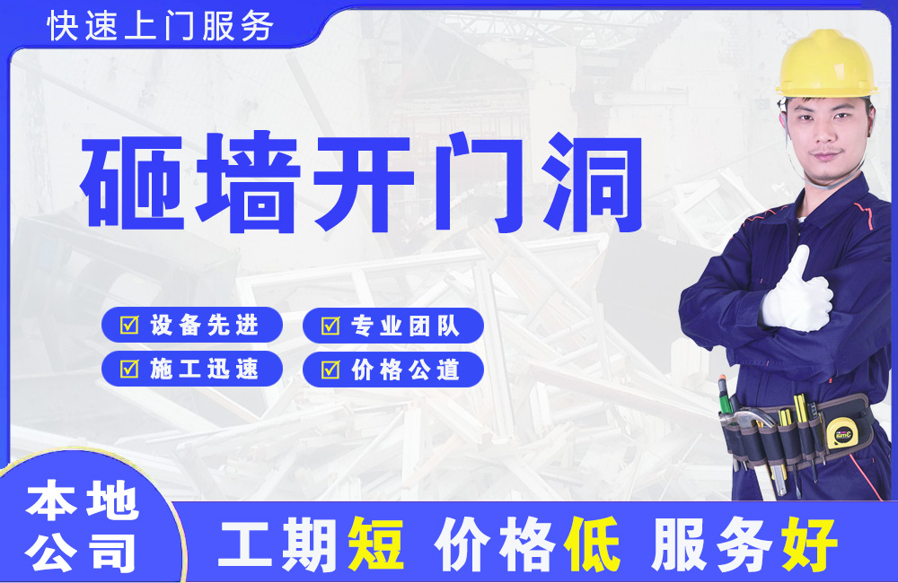 渭源砸墙开门洞